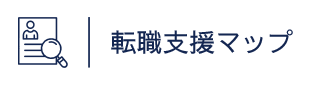 転職支援マップ｜様々な仕事・職業の転職支援サービス